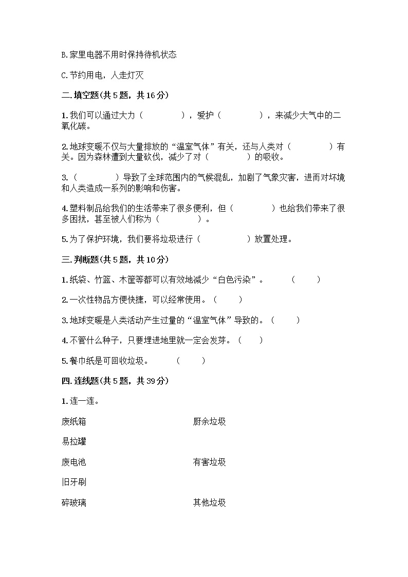 部编版（五四制）四年级下册第五单元 让生活多一些绿色 13 我们所了解的环境污染测试题丨精品（全国通用）第2页