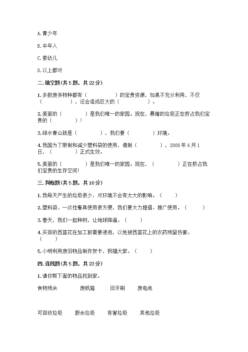 部编版（五四制）四年级下册第五单元 让生活多一些绿色 14 变废为宝有妙招测试题丨精品（黄金题型）第2页