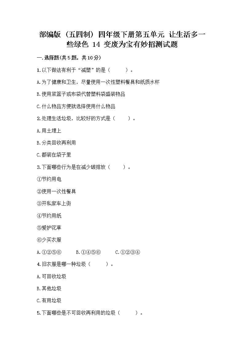 部编版（五四制）四年级下册第五单元 让生活多一些绿色 14 变废为宝有妙招测试题丨精品（A卷）01