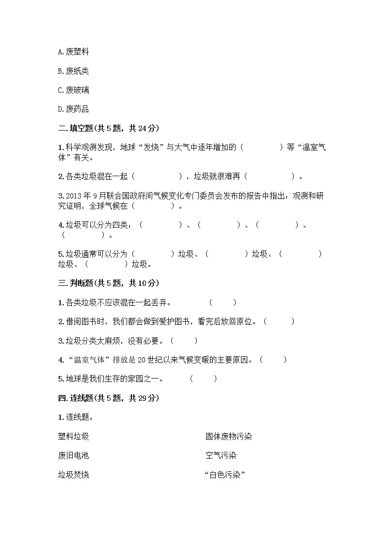 部编版（五四制）四年级下册第五单元 让生活多一些绿色 14 变废为宝有妙招测试题丨精品（A卷）02