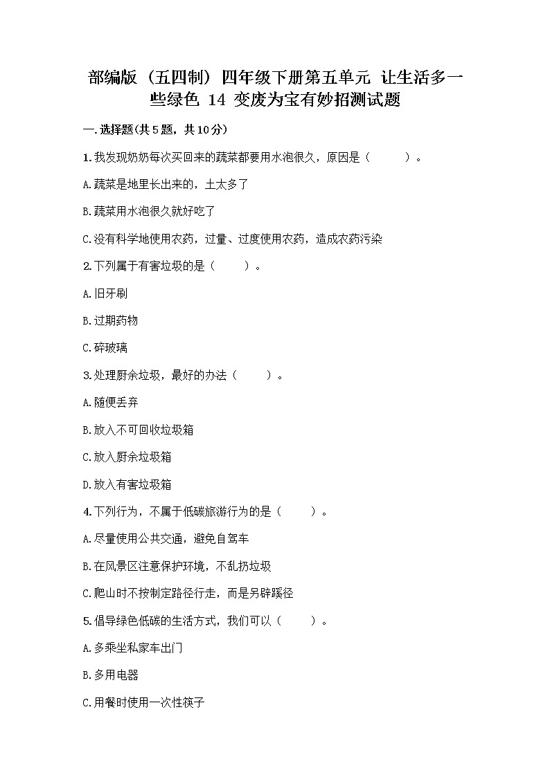 部编版（五四制）四年级下册第五单元 让生活多一些绿色 14 变废为宝有妙招测试题丨精品（预热题）第1页