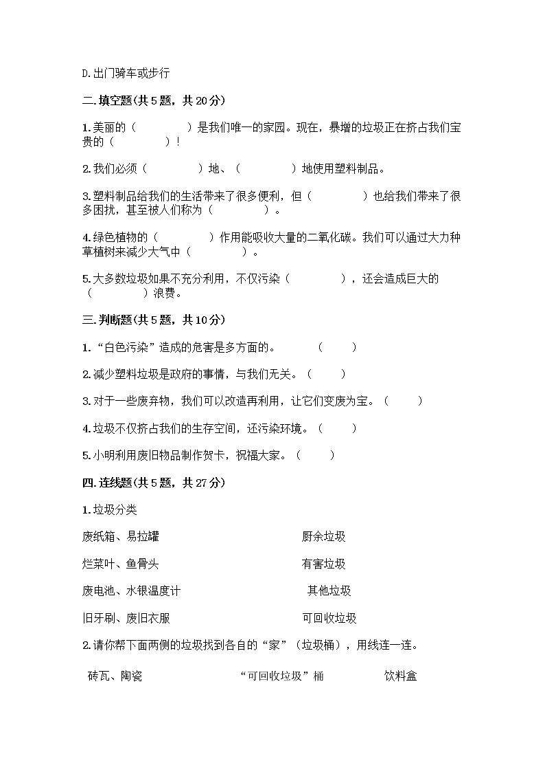 部编版（五四制）四年级下册第五单元 让生活多一些绿色 14 变废为宝有妙招测试题丨精品（预热题）第2页