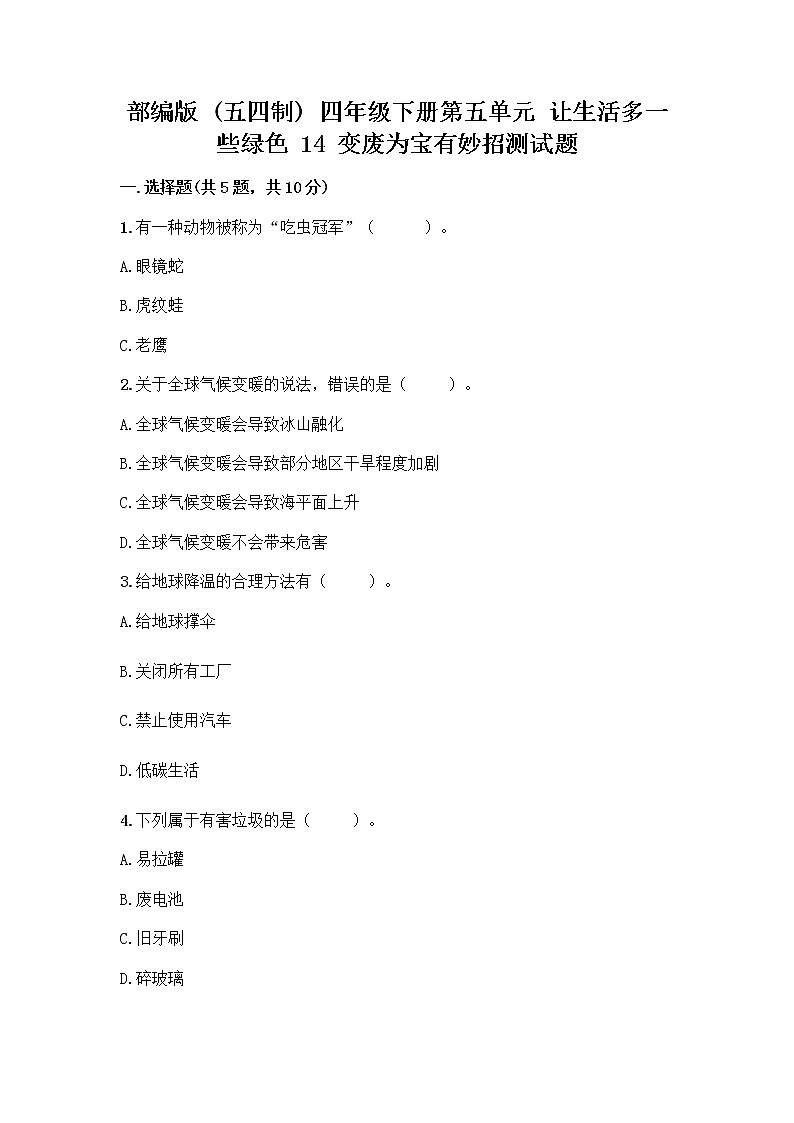 部编版（五四制）四年级下册第五单元 让生活多一些绿色 14 变废为宝有妙招测试题（典型题）word版01