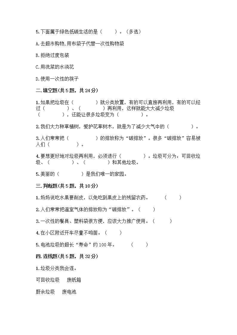 部编版（五四制）四年级下册第五单元 让生活多一些绿色 14 变废为宝有妙招测试题（典型题）word版02