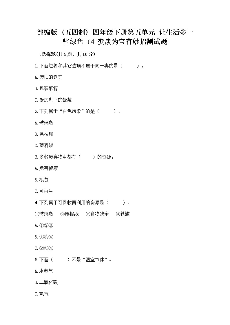 部编版（五四制）四年级下册第五单元 让生活多一些绿色 14 变废为宝有妙招测试题加答案（名师系列）01