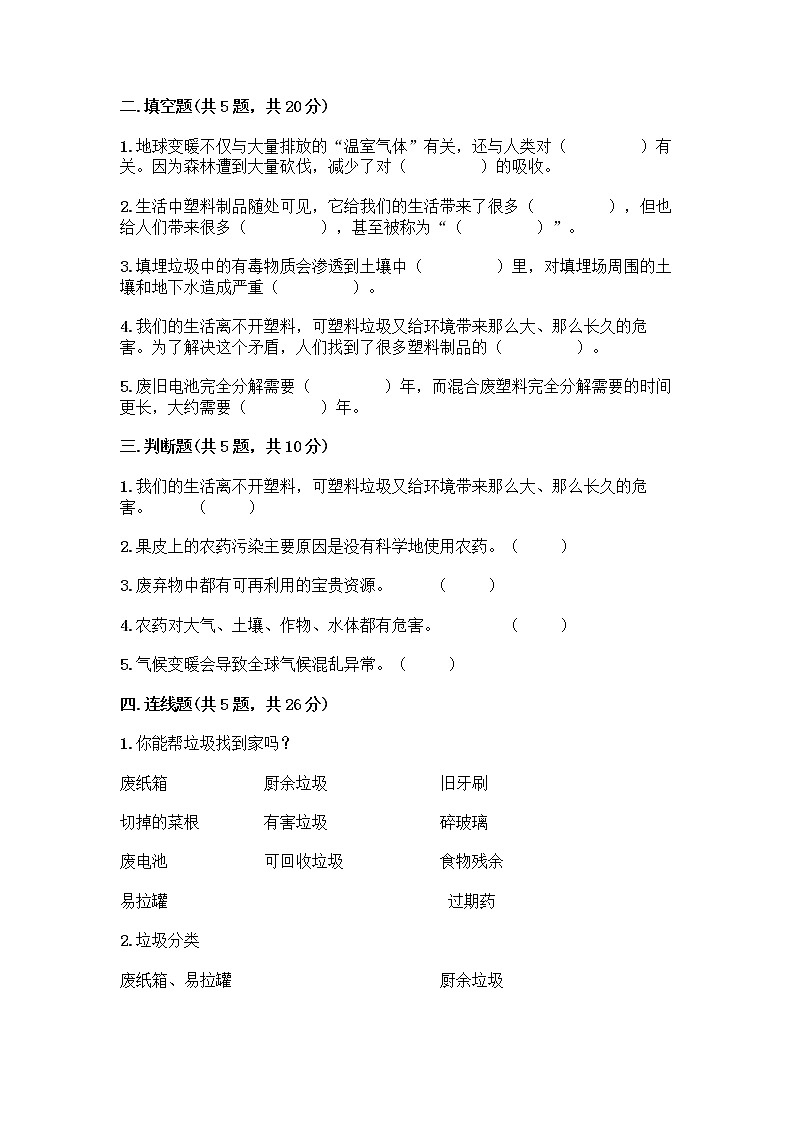 部编版（五四制）四年级下册第五单元 让生活多一些绿色 14 变废为宝有妙招测试题加答案（名师系列）02