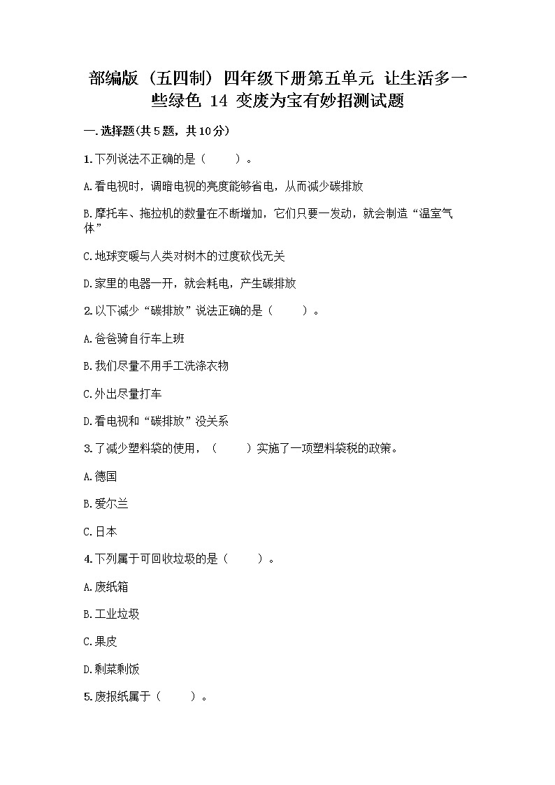 部编版（五四制）四年级下册第五单元 让生活多一些绿色 14 变废为宝有妙招测试题加答案（精选题）第1页