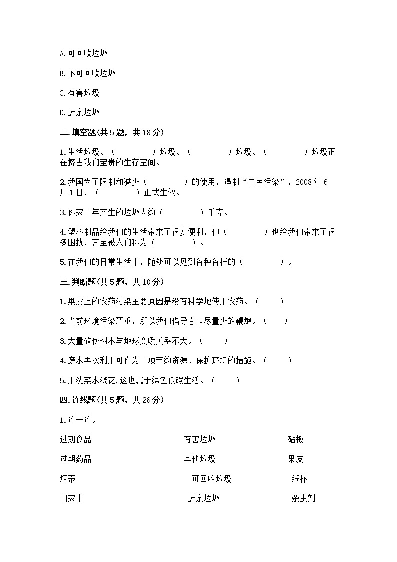 部编版（五四制）四年级下册第五单元 让生活多一些绿色 14 变废为宝有妙招测试题加答案（精选题）第2页
