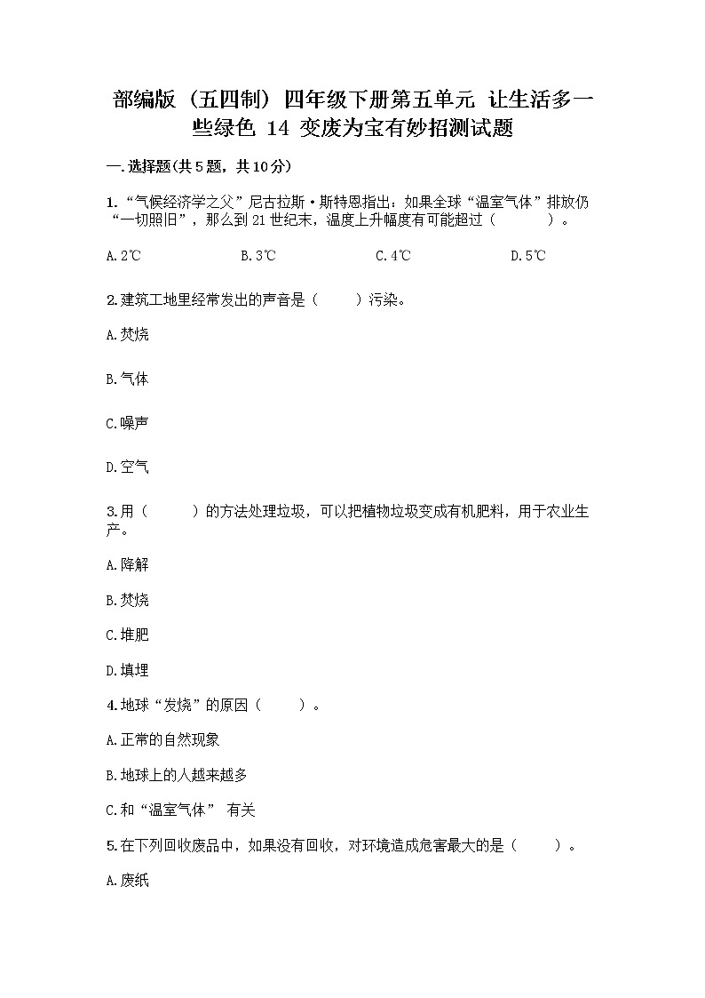 部编版（五四制）四年级下册第五单元 让生活多一些绿色 14 变废为宝有妙招测试题丨精品（完整版）01