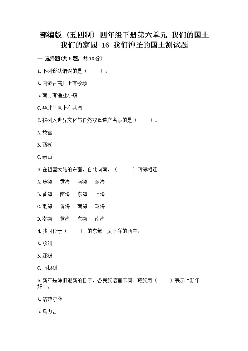 部编版（五四制）四年级下册第六单元 我们的国土 我们的家园 16 我们神圣的国土测试题【典优】第1页