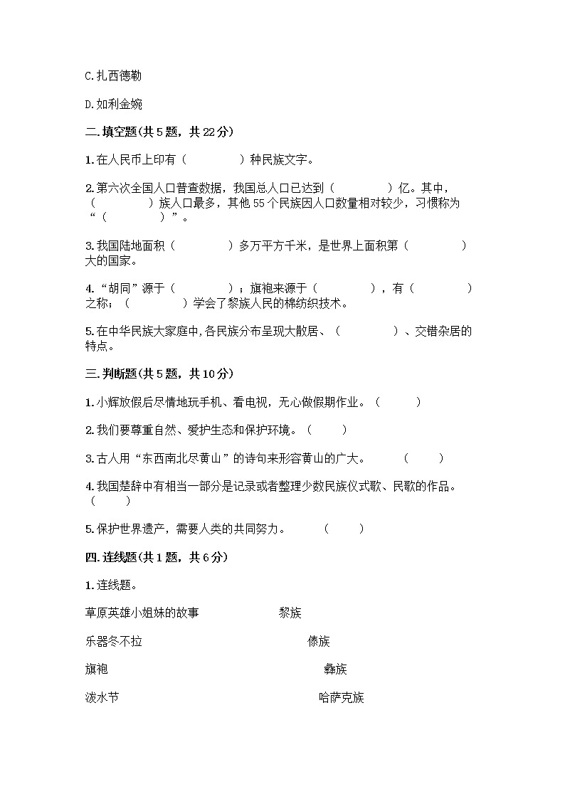 部编版（五四制）四年级下册第六单元 我们的国土 我们的家园 16 我们神圣的国土测试题【典优】第2页