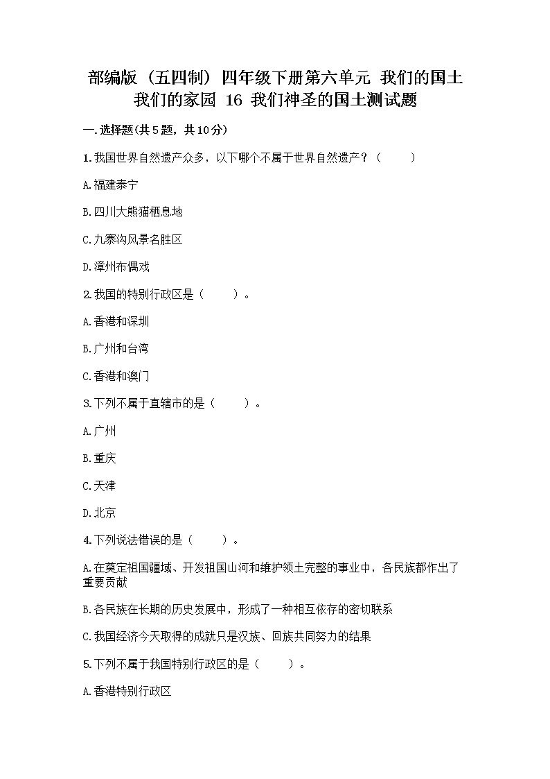 部编版（五四制）四年级下册第六单元 我们的国土 我们的家园 16 我们神圣的国土测试题（考点精练）第1页