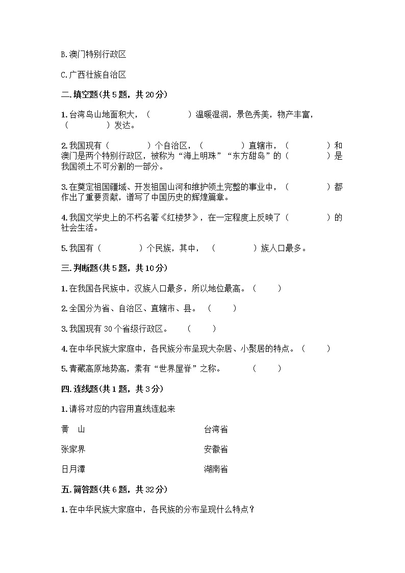 部编版（五四制）四年级下册第六单元 我们的国土 我们的家园 16 我们神圣的国土测试题（考点精练）第2页