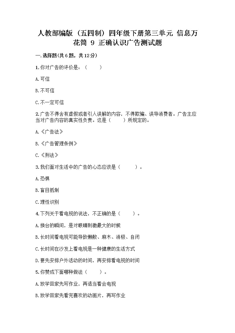 人教部编版（五四制）四年级下册第三单元 信息万花筒 9 正确认识广告测试题【夺冠系列】第1页