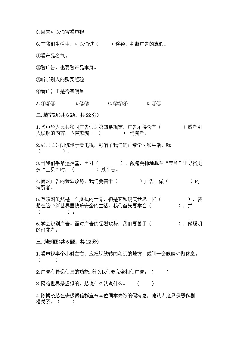 人教部编版（五四制）四年级下册第三单元 信息万花筒 9 正确认识广告测试题【夺冠系列】第2页