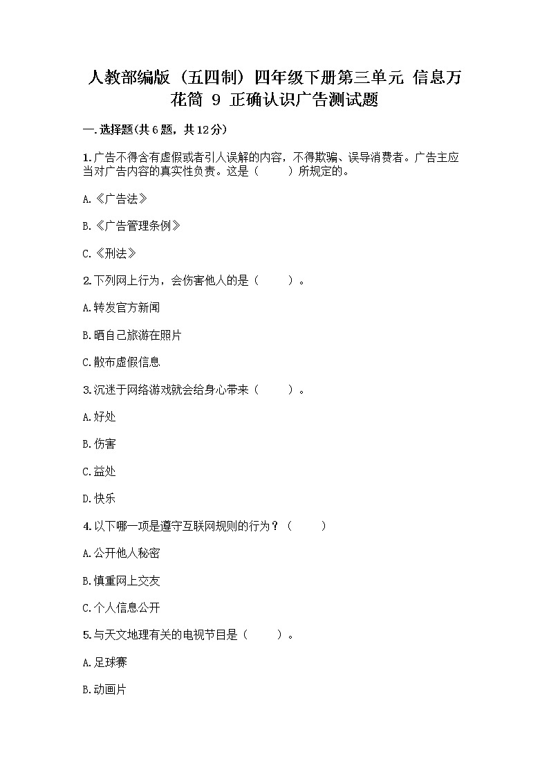 人教部编版（五四制）四年级下册第三单元 信息万花筒 9 正确认识广告测试题【A卷】第1页
