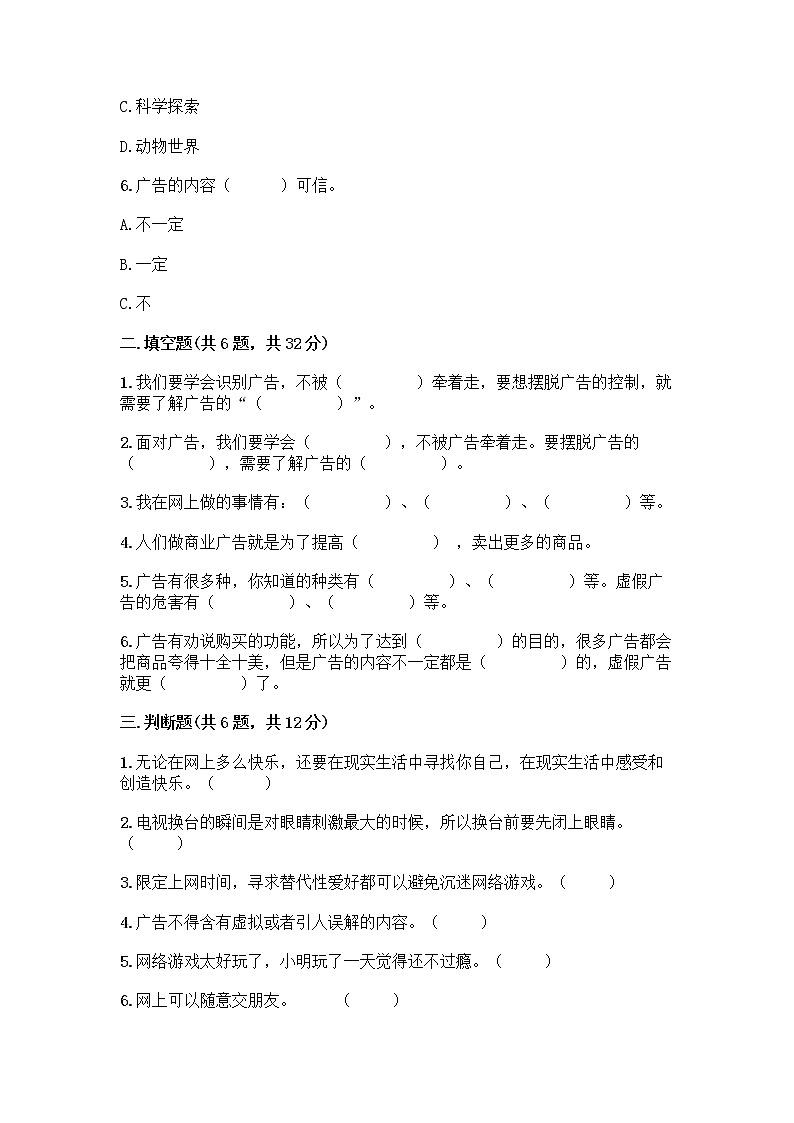 人教部编版（五四制）四年级下册第三单元 信息万花筒 9 正确认识广告测试题【A卷】第2页