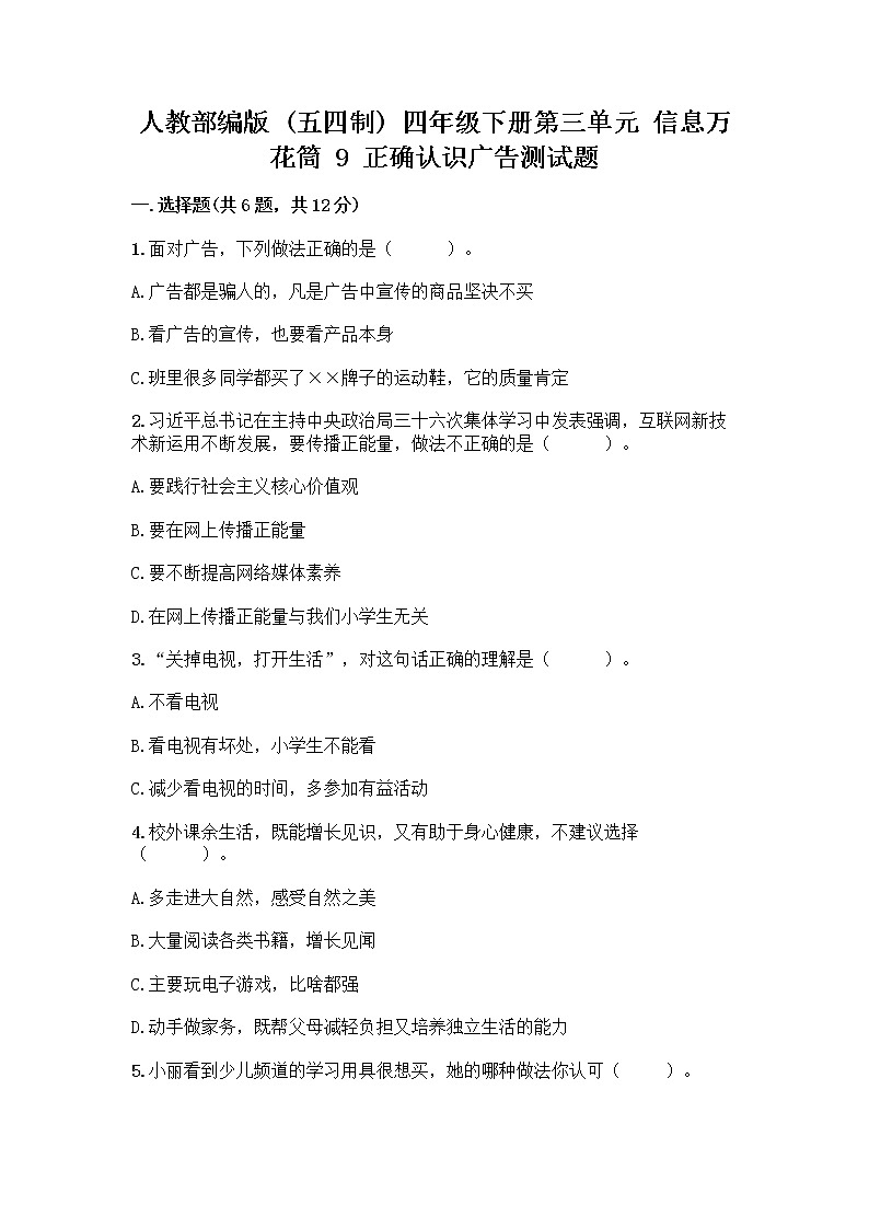 人教部编版（五四制）四年级下册第三单元 信息万花筒 9 正确认识广告测试题附参考答案【A卷】第1页
