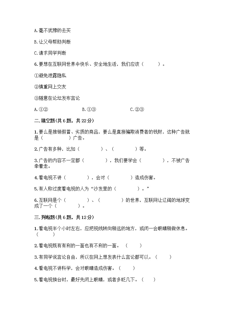 人教部编版（五四制）四年级下册第三单元 信息万花筒 9 正确认识广告测试题附参考答案【A卷】第2页