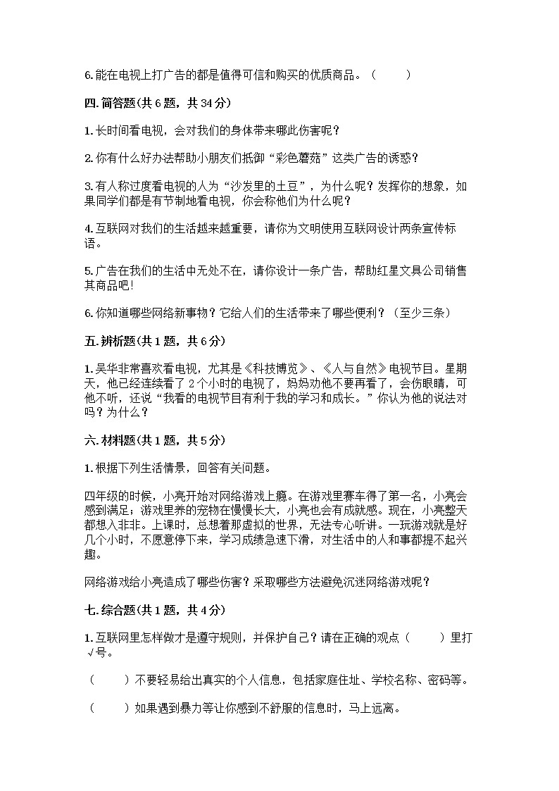 人教部编版（五四制）四年级下册第三单元 信息万花筒 9 正确认识广告测试题附参考答案【A卷】第3页