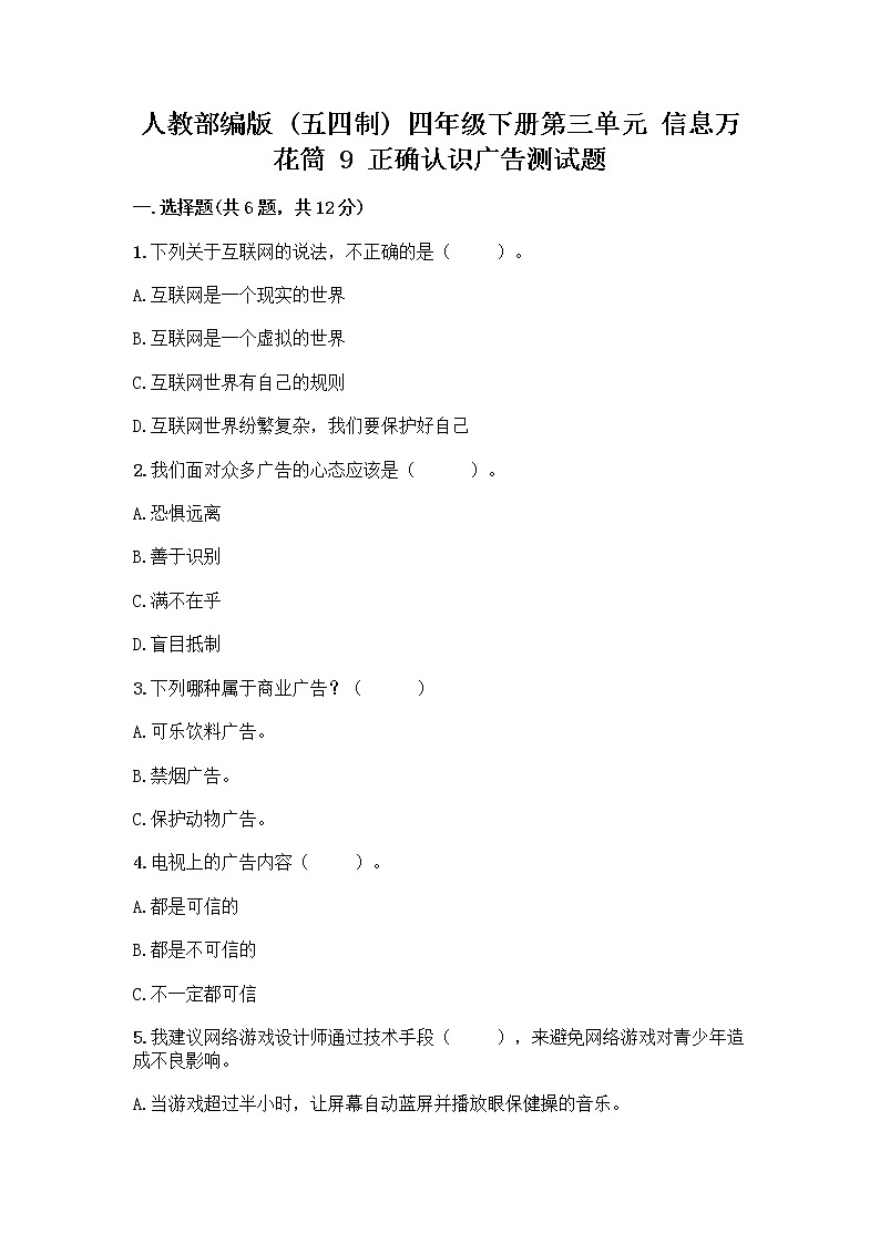 人教部编版（五四制）四年级下册第三单元 信息万花筒 9 正确认识广告测试题【B卷】第1页