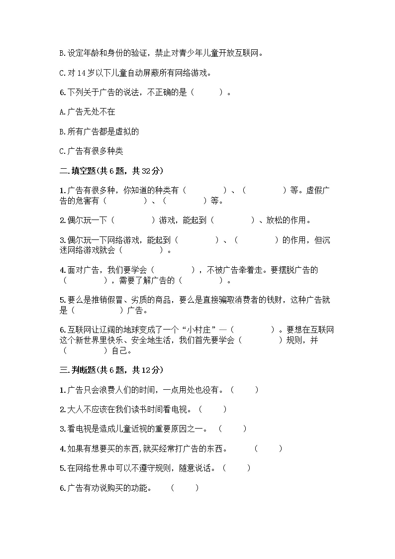 人教部编版（五四制）四年级下册第三单元 信息万花筒 9 正确认识广告测试题【B卷】第2页