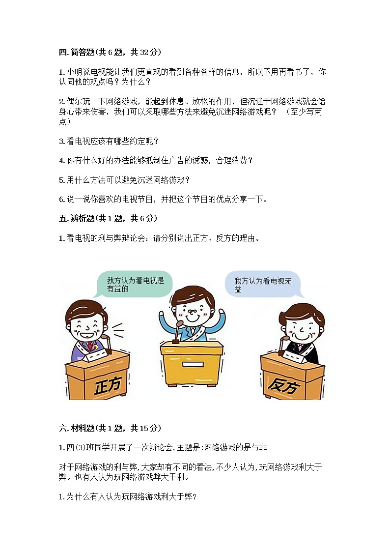 人教部编版（五四制）四年级下册第三单元 信息万花筒 9 正确认识广告测试题【B卷】第3页