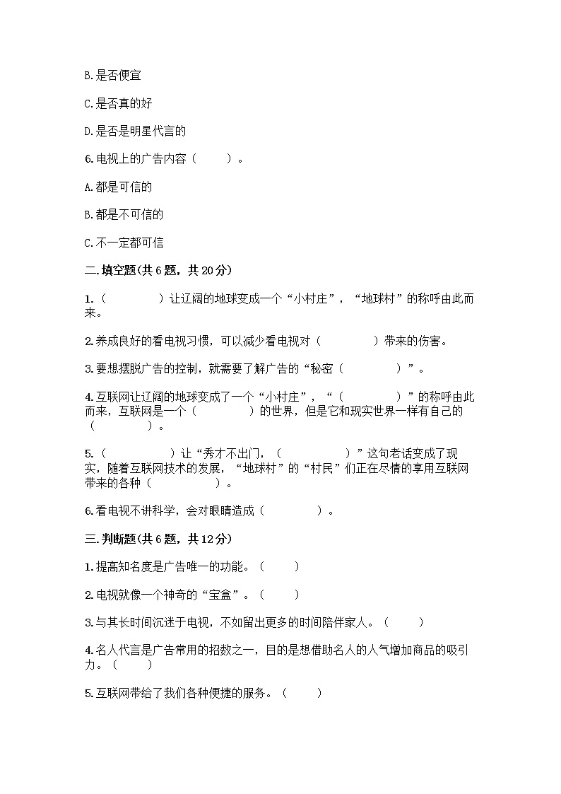 人教部编版（五四制）四年级下册第三单元 信息万花筒 9 正确认识广告测试题带答案【综合卷】第2页