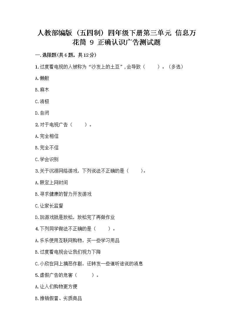 人教部编版（五四制）四年级下册第三单元 信息万花筒 9 正确认识广告测试题附答案【B卷】第1页
