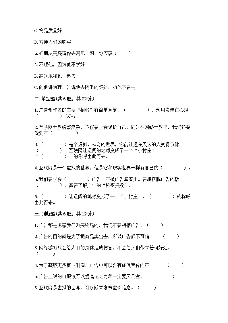 人教部编版（五四制）四年级下册第三单元 信息万花筒 9 正确认识广告测试题附答案【B卷】第2页