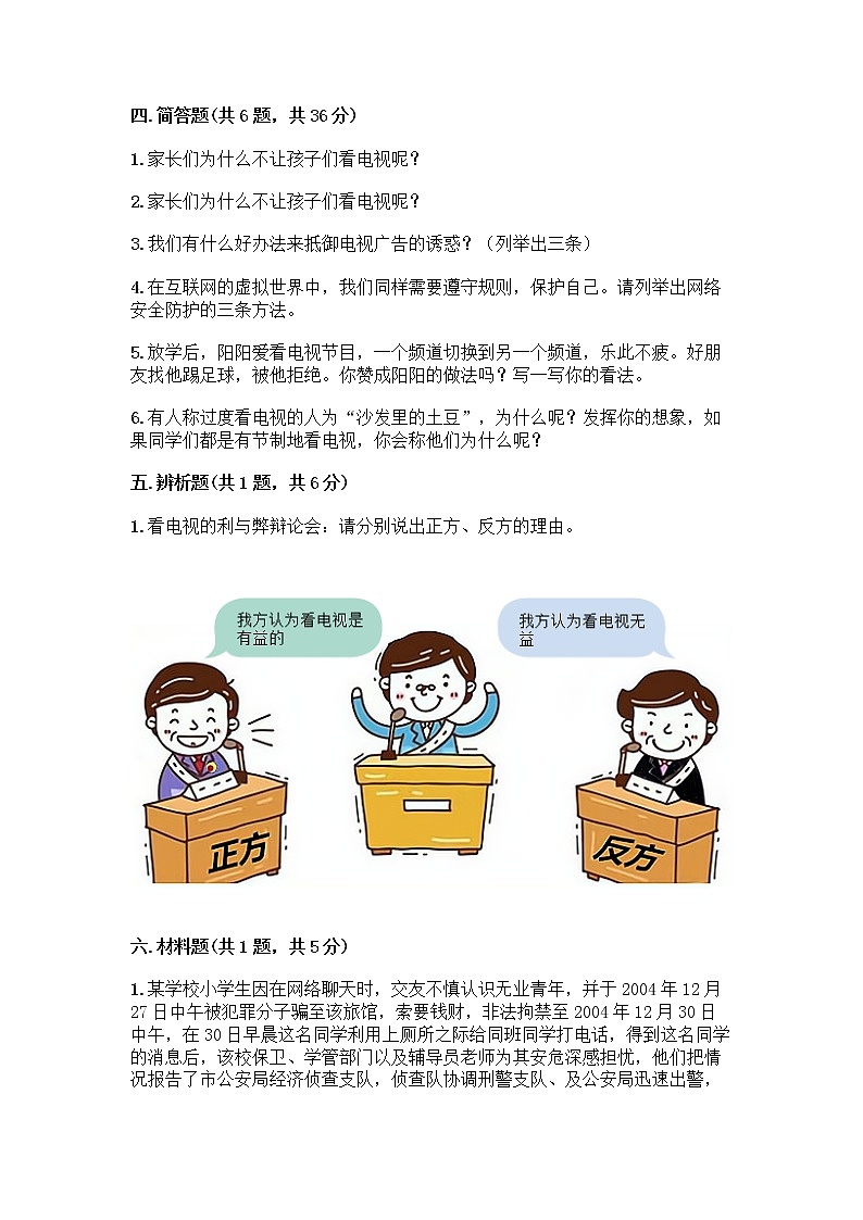 人教部编版（五四制）四年级下册第三单元 信息万花筒 9 正确认识广告测试题附答案【B卷】第3页