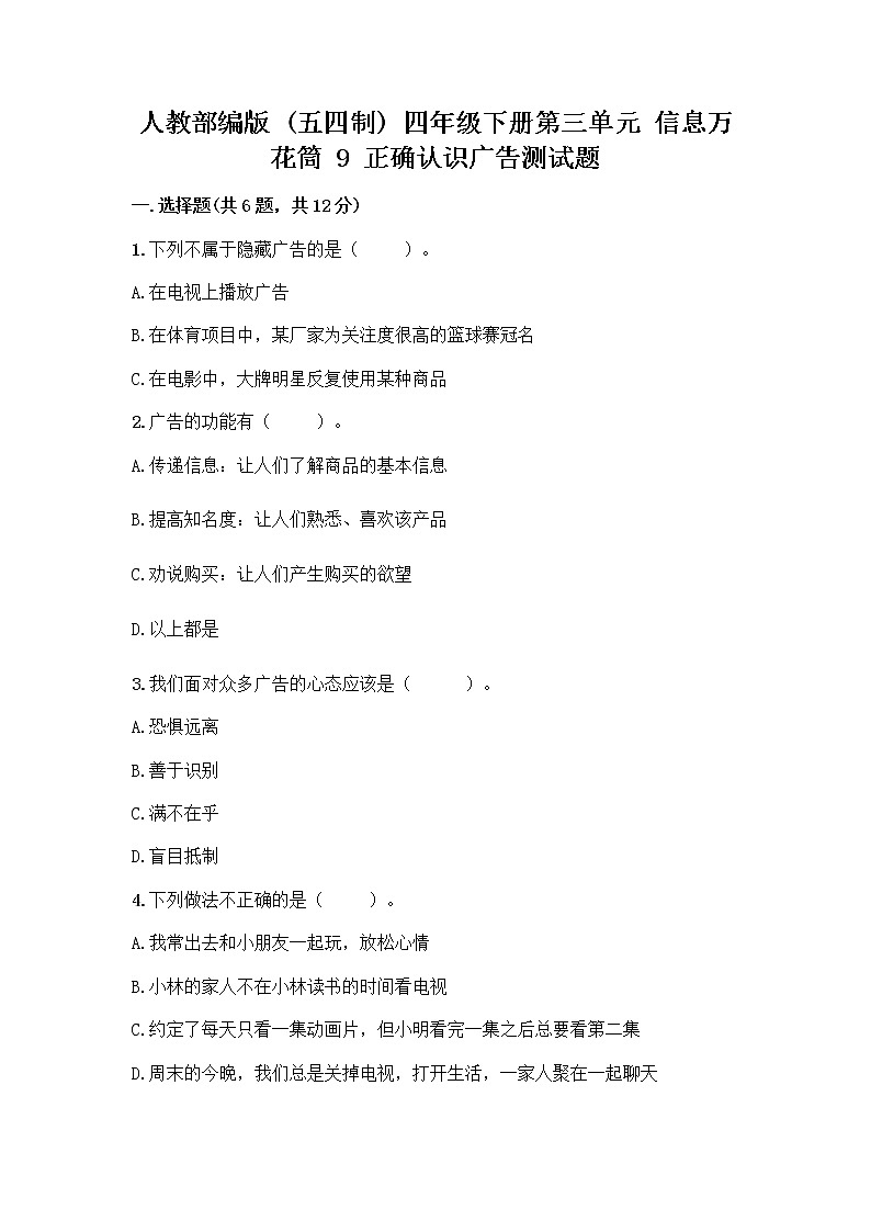 人教部编版（五四制）四年级下册第三单元 信息万花筒 9 正确认识广告测试题【名师系列】第1页