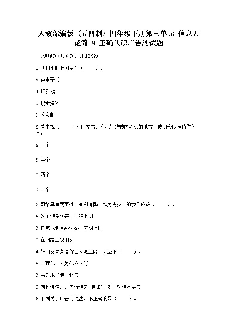 人教部编版（五四制）四年级下册第三单元 信息万花筒 9 正确认识广告测试题带答案【精练】第1页