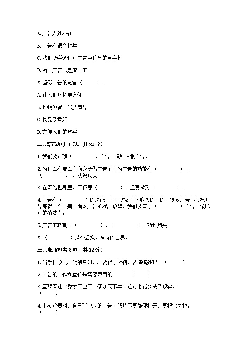 人教部编版（五四制）四年级下册第三单元 信息万花筒 9 正确认识广告测试题带答案【精练】第2页