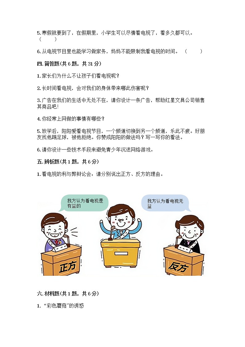 人教部编版（五四制）四年级下册第三单元 信息万花筒 9 正确认识广告测试题带答案【精练】第3页