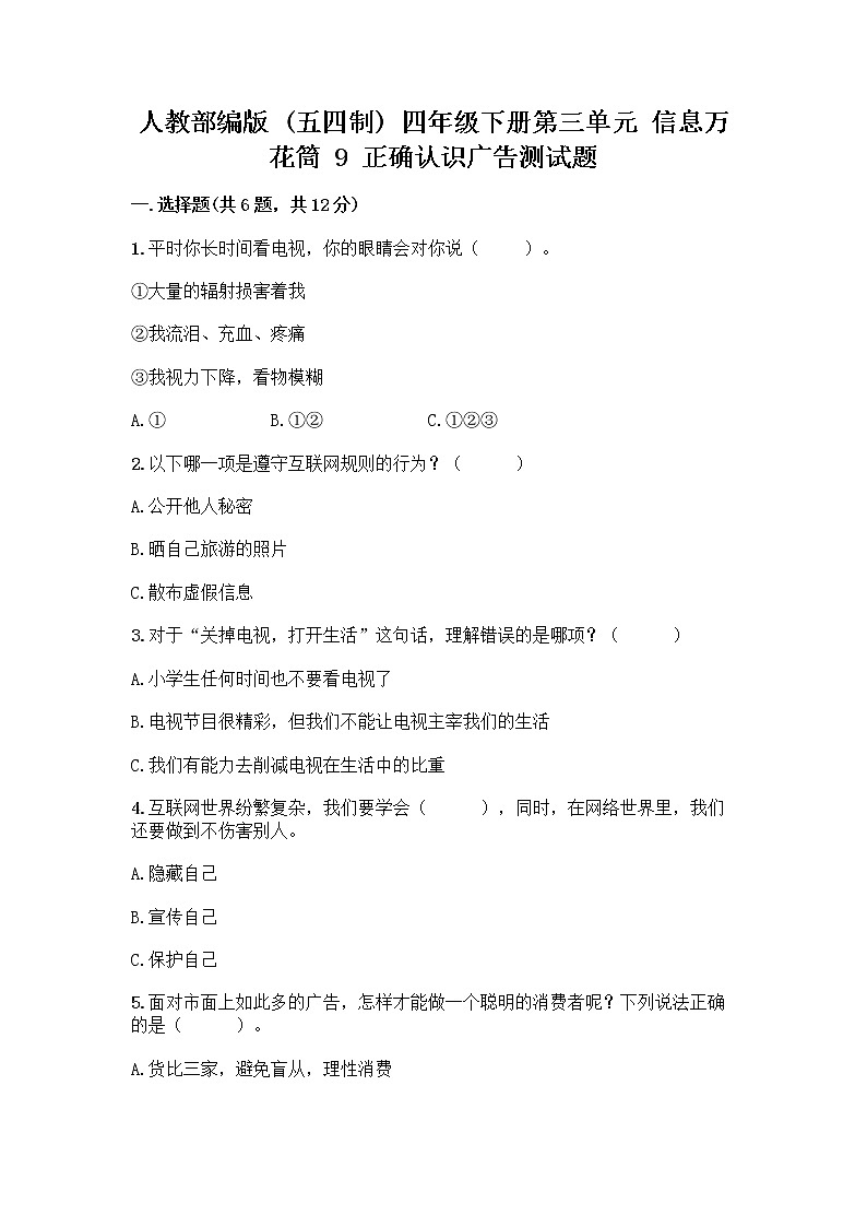 人教部编版（五四制）四年级下册第三单元 信息万花筒 9 正确认识广告测试题【名校卷】第1页