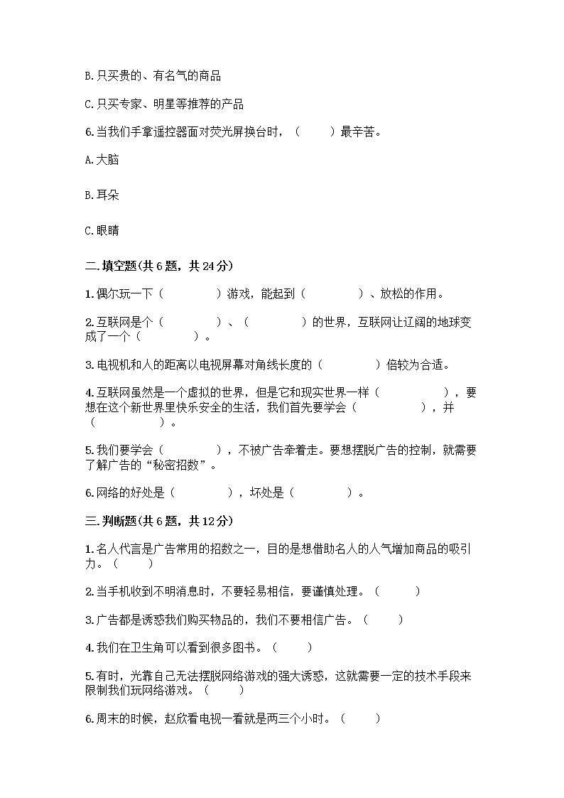 人教部编版（五四制）四年级下册第三单元 信息万花筒 9 正确认识广告测试题【名校卷】第2页