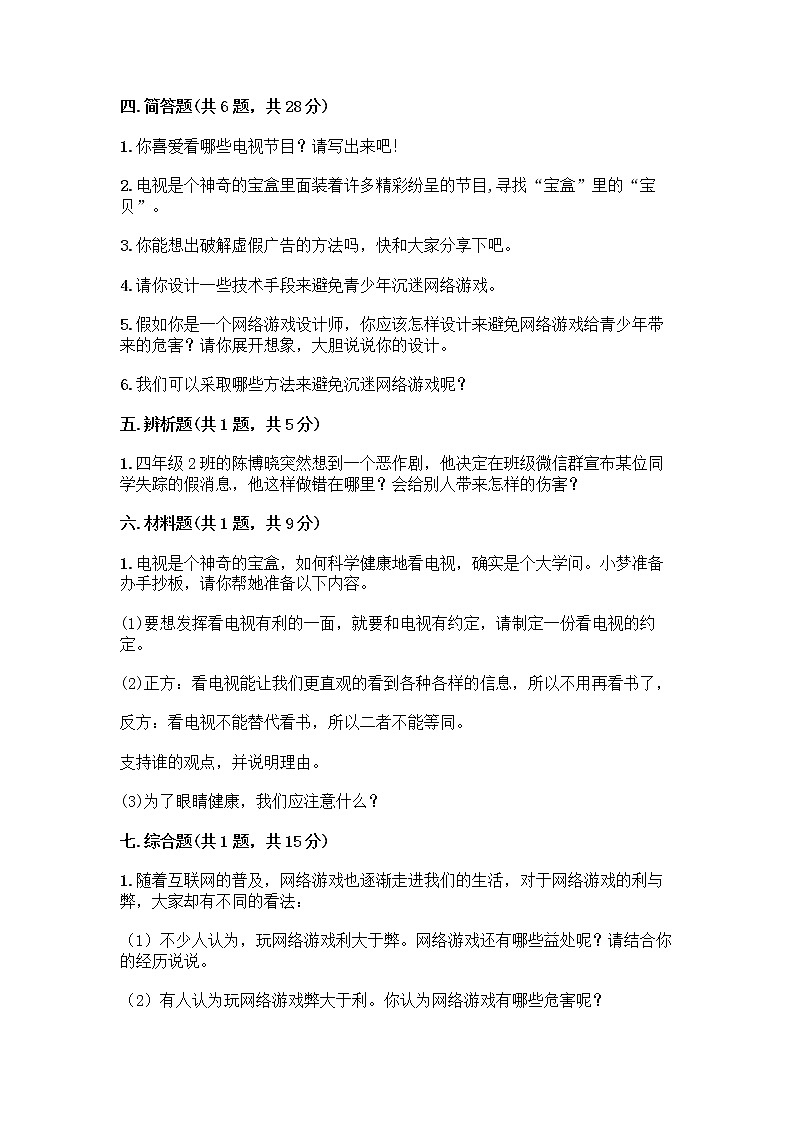 人教部编版（五四制）四年级下册第三单元 信息万花筒 9 正确认识广告测试题【名校卷】第3页