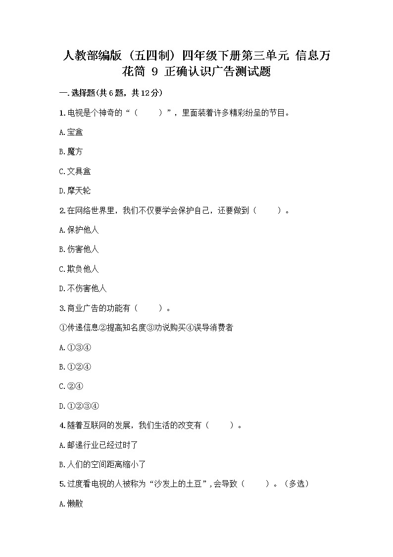 人教部编版（五四制）四年级下册第三单元 信息万花筒 9 正确认识广告测试题附参考答案【名师推荐】第1页