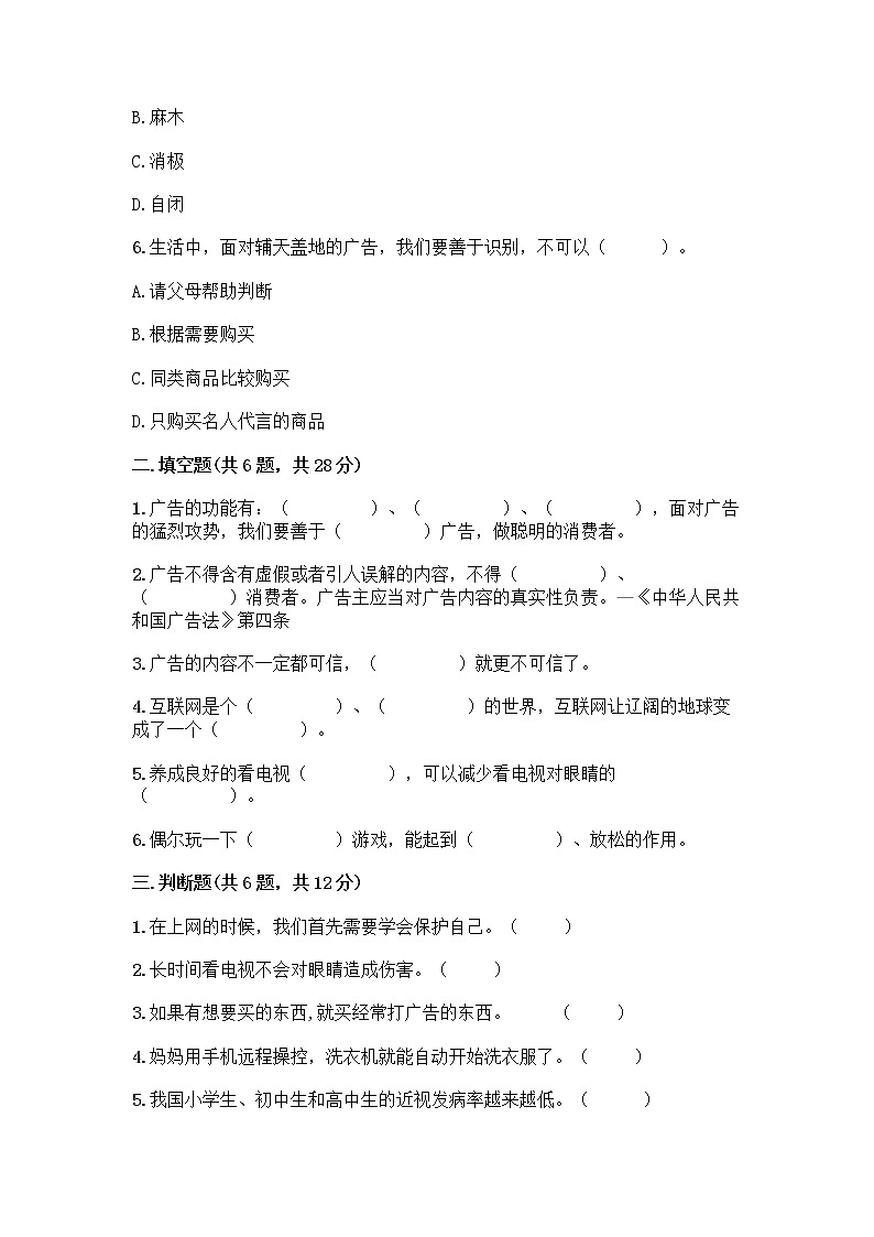 人教部编版（五四制）四年级下册第三单元 信息万花筒 9 正确认识广告测试题附参考答案【名师推荐】第2页