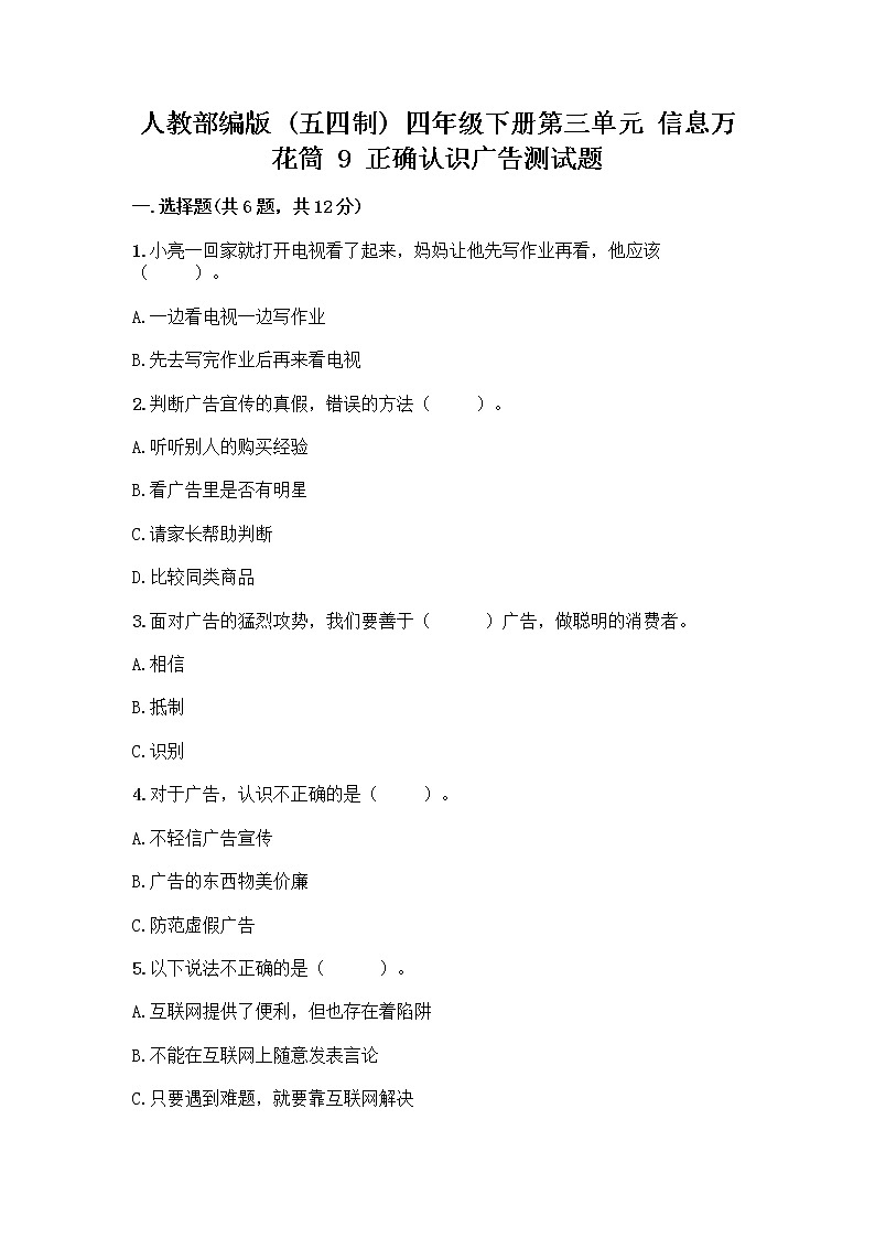 人教部编版（五四制）四年级下册第三单元 信息万花筒 9 正确认识广告测试题【精品】第1页