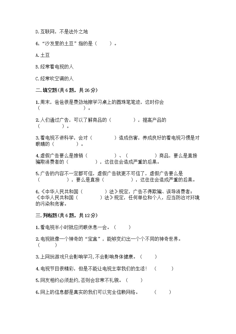 人教部编版（五四制）四年级下册第三单元 信息万花筒 9 正确认识广告测试题【精品】第2页