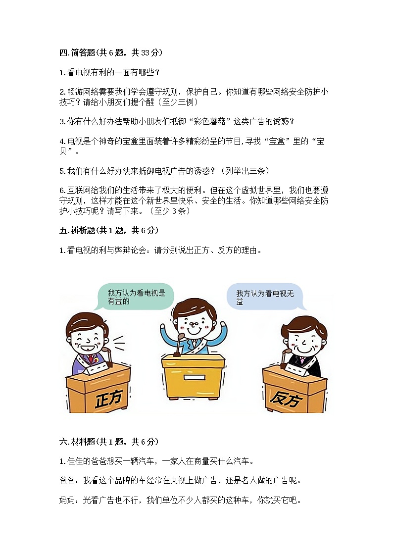 人教部编版（五四制）四年级下册第三单元 信息万花筒 9 正确认识广告测试题【精品】第3页