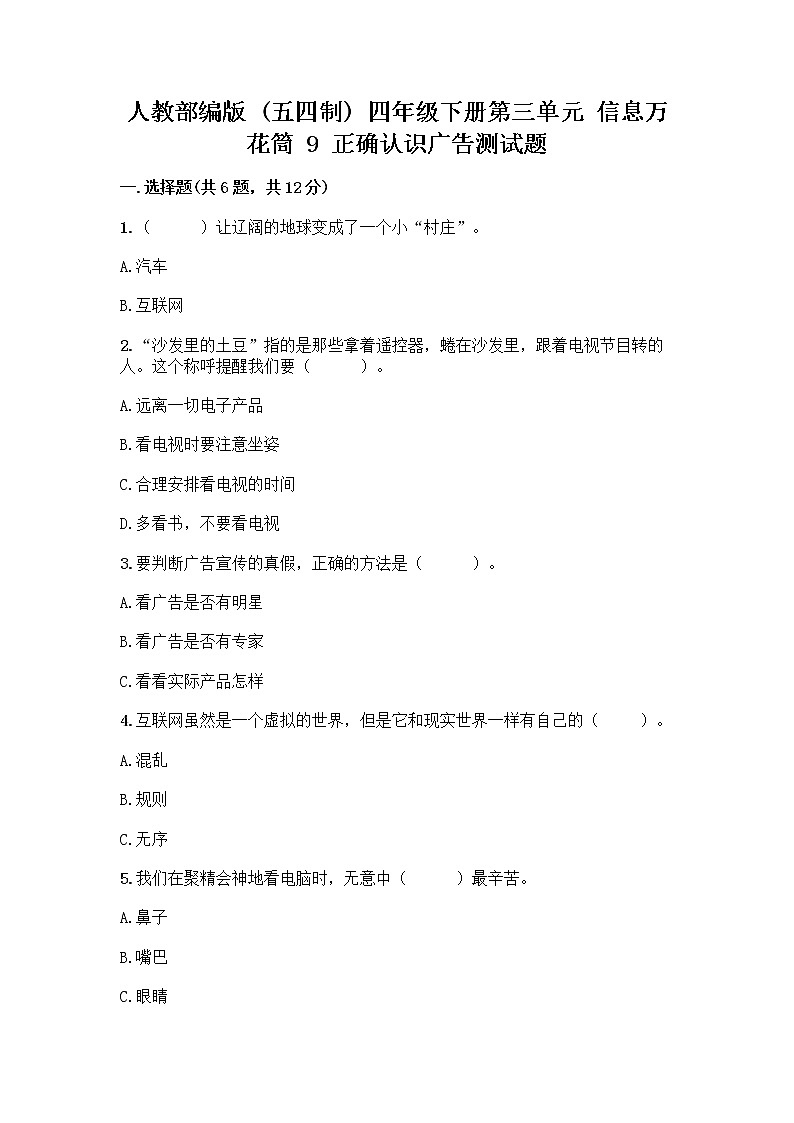 人教部编版（五四制）四年级下册第三单元 信息万花筒 9 正确认识广告测试题附参考答案【突破训练】第1页