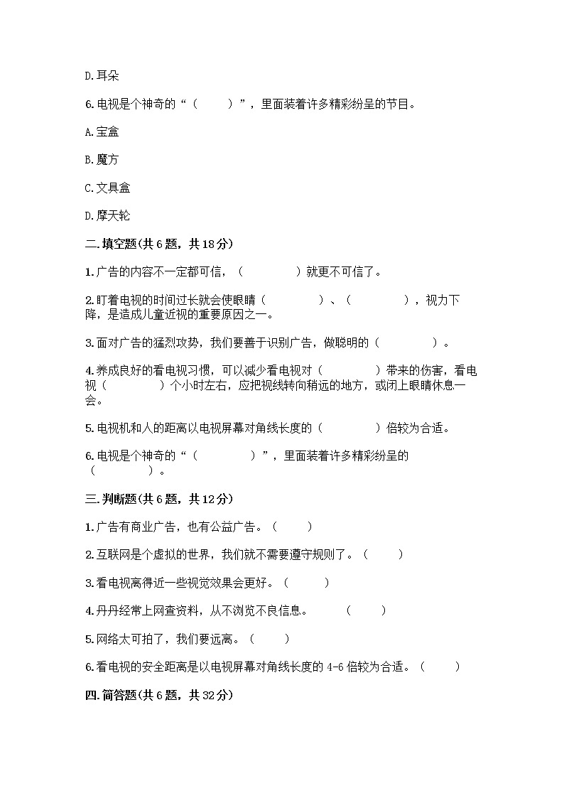 人教部编版（五四制）四年级下册第三单元 信息万花筒 9 正确认识广告测试题附参考答案【突破训练】第2页