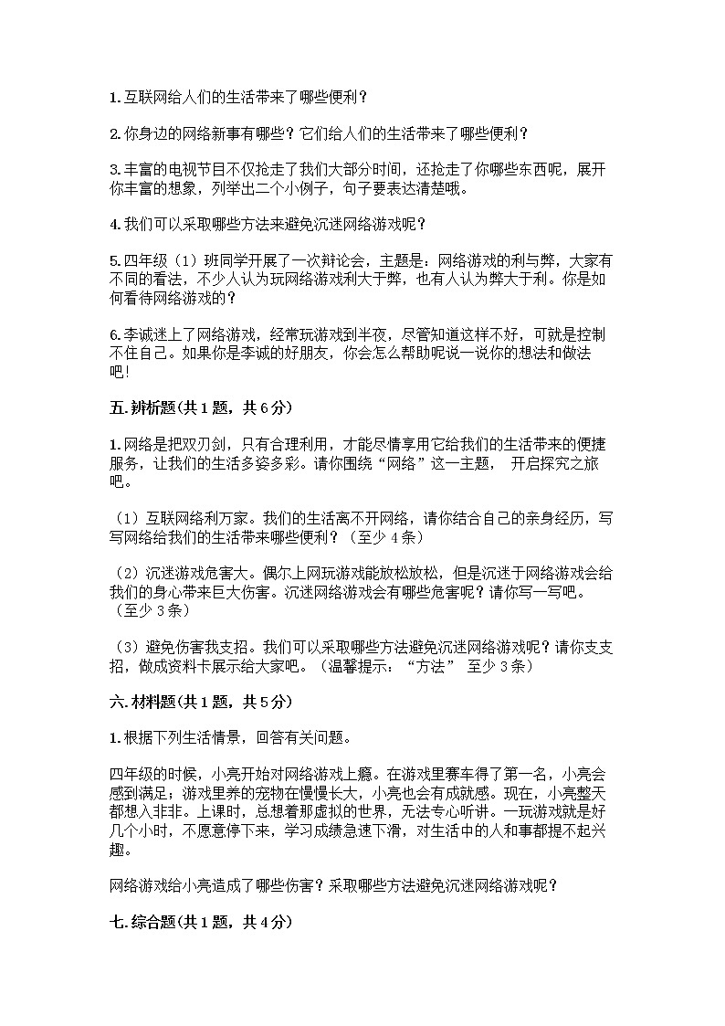 人教部编版（五四制）四年级下册第三单元 信息万花筒 9 正确认识广告测试题附参考答案【突破训练】第3页