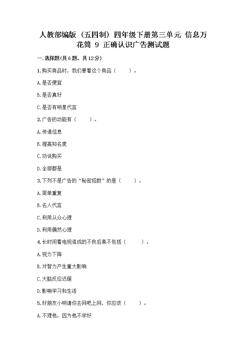 人教部编版（五四制）四年级下册第三单元 信息万花筒 9 正确认识广告测试题带答案【培优】第1页