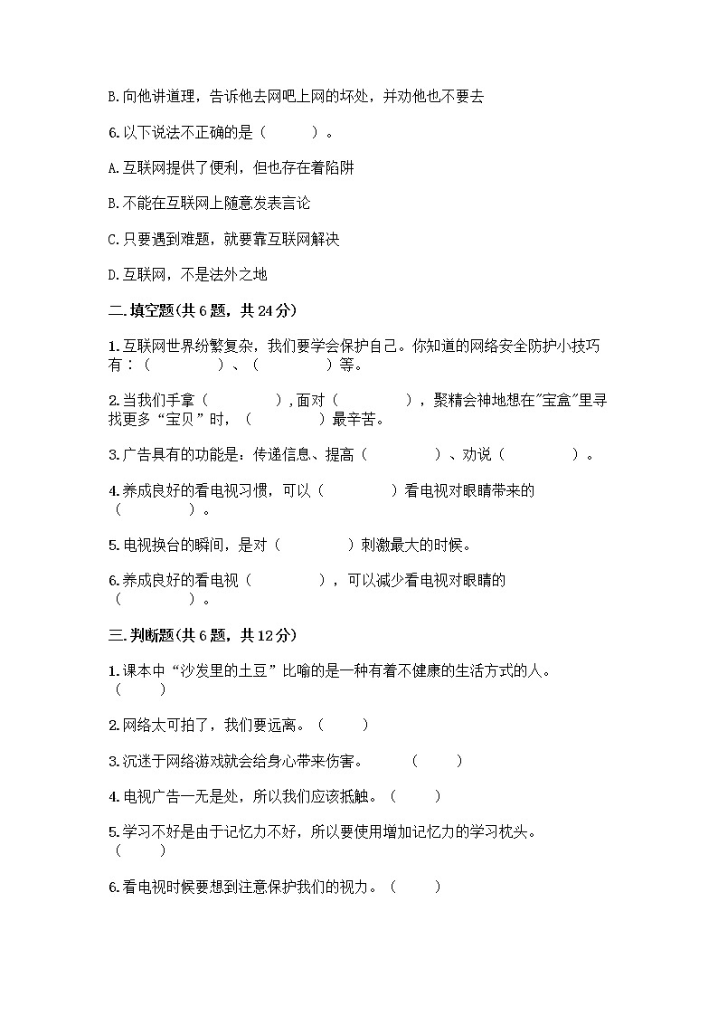 人教部编版（五四制）四年级下册第三单元 信息万花筒 9 正确认识广告测试题带答案【培优】第2页