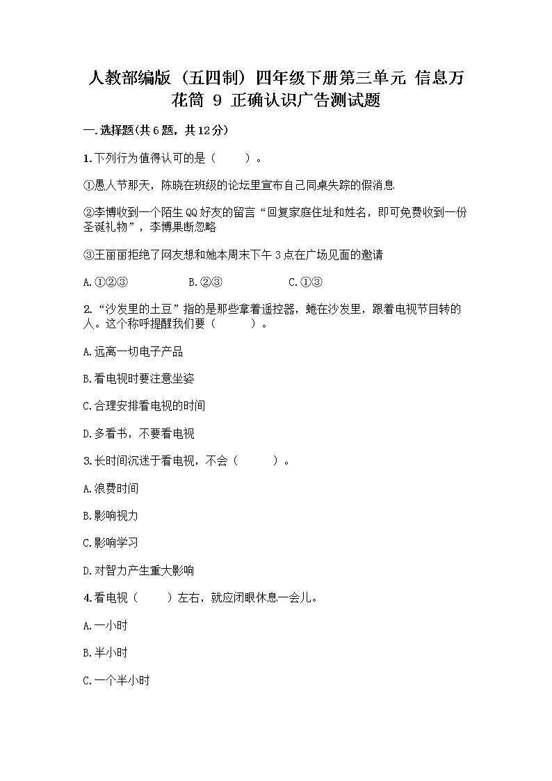 人教部编版（五四制）四年级下册第三单元 信息万花筒 9 正确认识广告测试题【考点精练】第1页