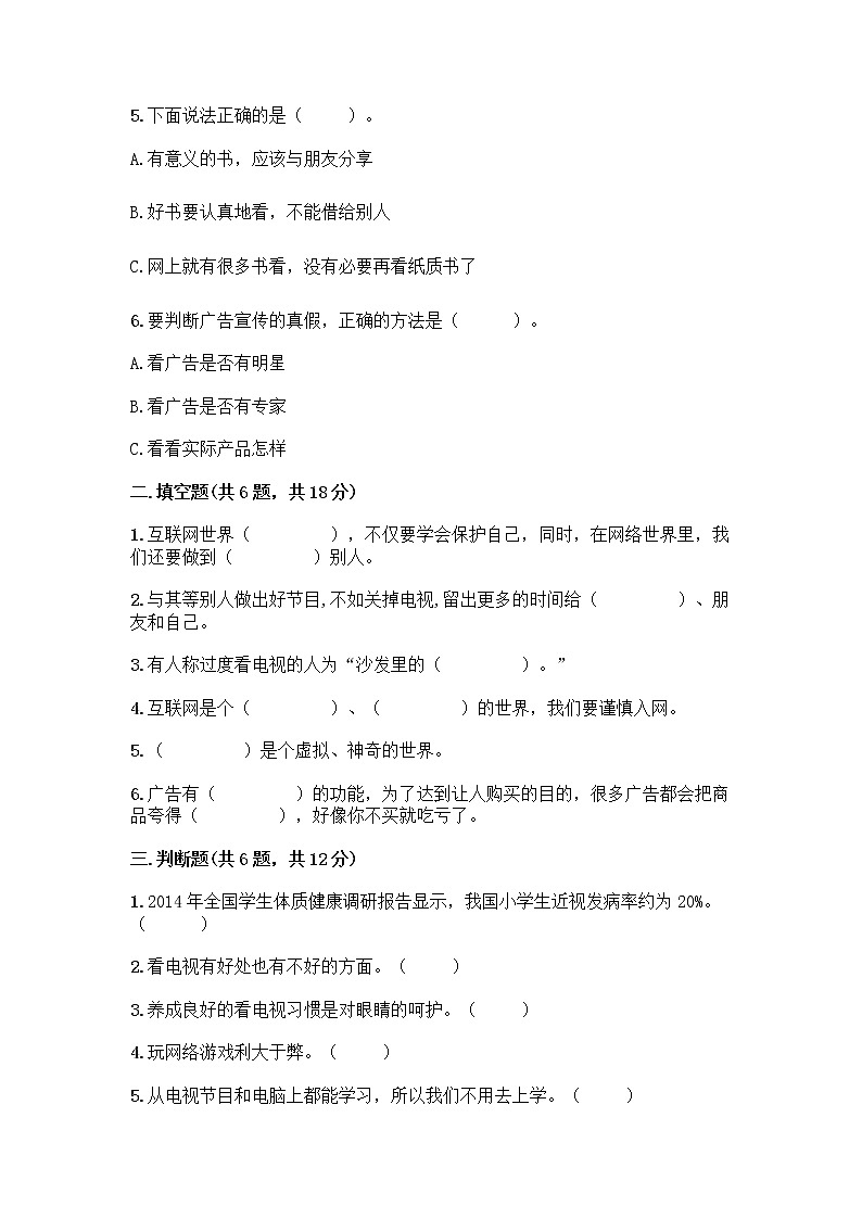 人教部编版（五四制）四年级下册第三单元 信息万花筒 9 正确认识广告测试题【考点精练】第2页